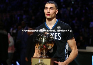 金年会|阿代米转会圆满落幕，国安秉持尊重，迪纳摩展现灵活