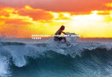 金年会官方网站|梅州客家对阵北京国安，三外援对决引爆赛场，张呈栋张玉宁首发登场