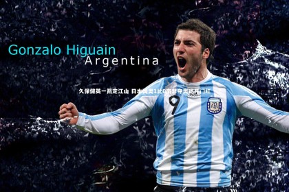 金年会官网：久保健英一箭定江山 日本国奥1比0南非夺奥运开门红