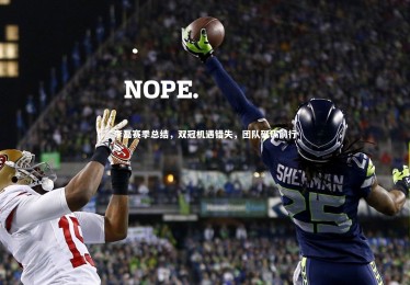 金年会官网|李磊赛季总结，双冠机遇错失，团队砥砺前行