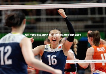 金年会官方网站：灰熊逆转快船豪取两连胜，战绩8胜12负暂列西部第十