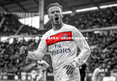 金年会官方网站_揭秘完美大师赛最大黑马：组队仅半年 盼未来更强