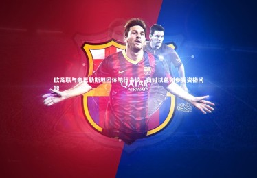 【金年会入口】欧足联与亲巴勒斯坦团体举行会谈，商讨以色列参赛资格问题