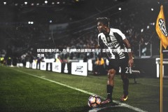 jinnianhui：欧冠巅峰对决，马竞主场迎战国际米兰，蓝黑军团客场战意昂扬