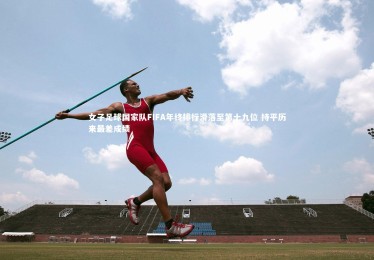 金年会官方网站：女子足球国家队FIFA年终排行滑落至第十九位 持平历来最差成绩