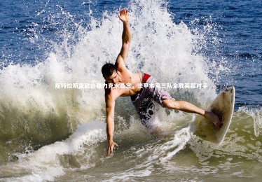 金年会官网_斯特拉斯堡欧协联力克水晶宫，法甲本周三队全胜英超对手