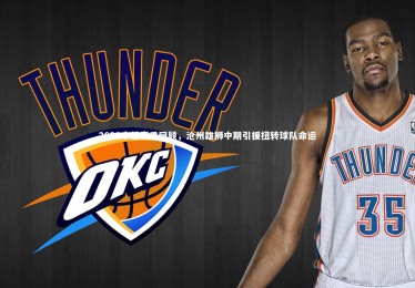 金年会官网|2022中超赛季回顾，沧州雄狮中期引援扭转球队命运