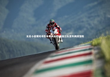 金年会官方网站-女足小组赛对手热身赛两连胜 英格兰队意外两球落败