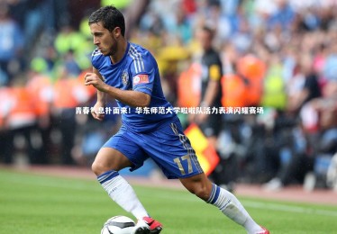 金年会_青春气息扑面来！华东师范大学啦啦队活力表演闪耀赛场