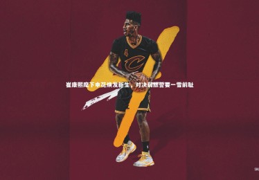 jinnianhui：崔康熙麾下申花焕发新生，对决弱旅誓要一雪前耻