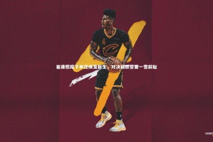 jinnianhui：崔康熙麾下申花焕发新生，对决弱旅誓要一雪前耻