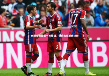 金年会入口_南通支云提前一轮降级，奇迹未现好运终逝