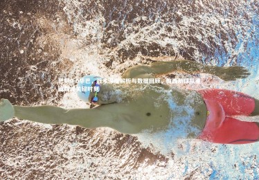 金年会：巴萨4-0毕巴，战术深度解析与数据回顾，梅西助球队重返巅峰关键时刻