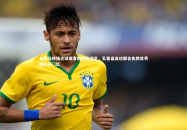 【金年会官网】本泽马终场点球宴客致胜机溜走，孔塞桑吉达联合执教首秀憾失开门红