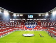 金年会官方网站：纳什维尔创造历史，美国公开杯冠军点亮田纳西首个职业体育荣耀