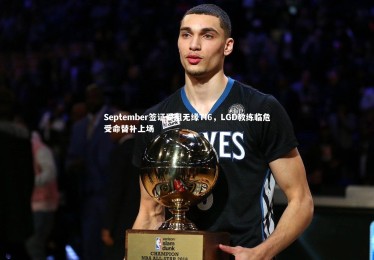 金年会入口|September签证受阻无缘TI6，LGD教练临危受命替补上场