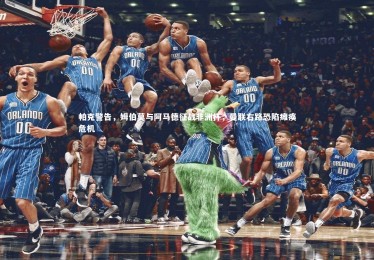 【金年会入口】帕克警告，姆伯莫与阿马德征战非洲杯，曼联右路恐陷瘫痪危机