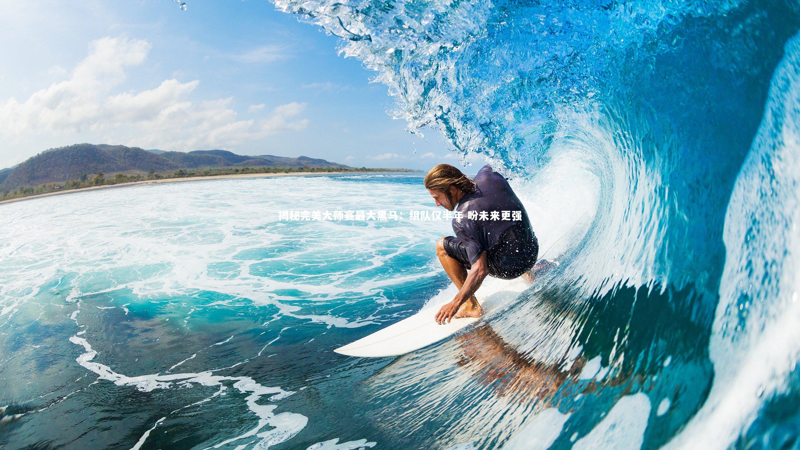 揭秘完美大师赛最大黑马：组队仅半年 盼未来更强