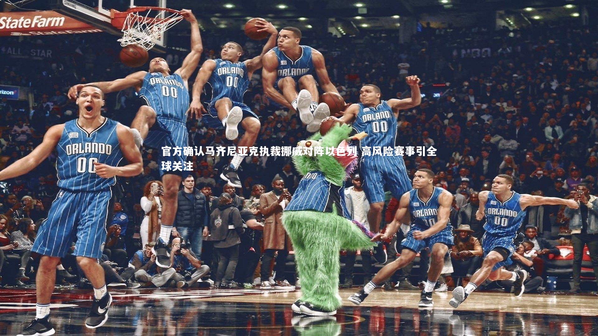 官方确认马齐尼亚克执裁挪威对阵以色列 高风险赛事引全球关注