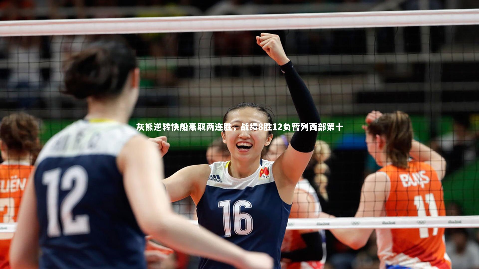 灰熊逆转快船豪取两连胜，战绩8胜12负暂列西部第十