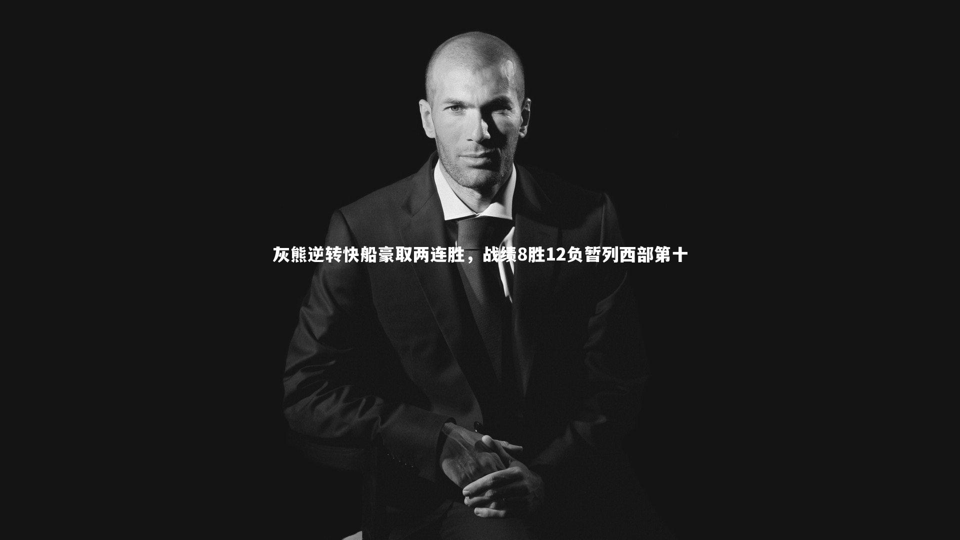 灰熊逆转快船豪取两连胜，战绩8胜12负暂列西部第十