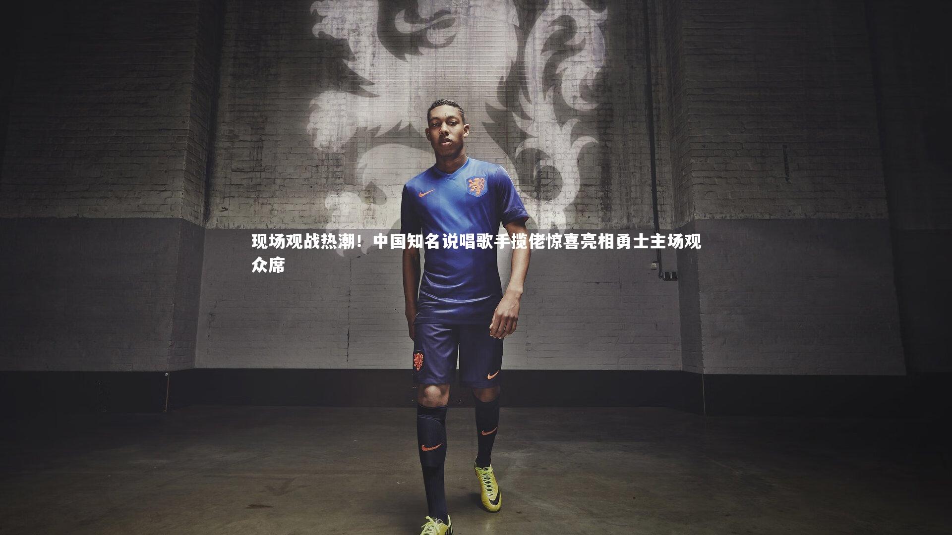 现场观战热潮！中国知名说唱歌手揽佬惊喜亮相勇士主场观众席