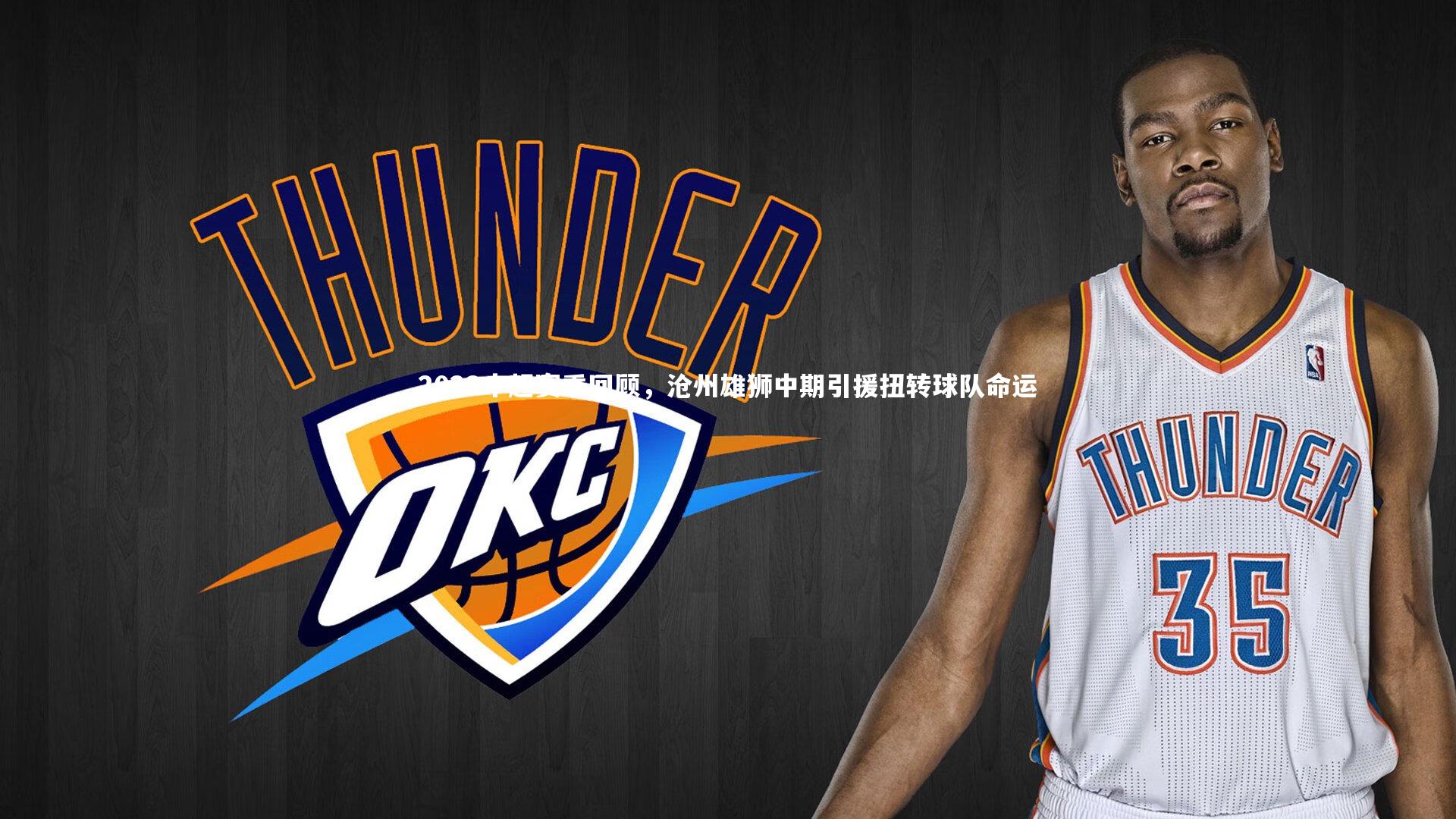 2022中超赛季回顾，沧州雄狮中期引援扭转球队命运