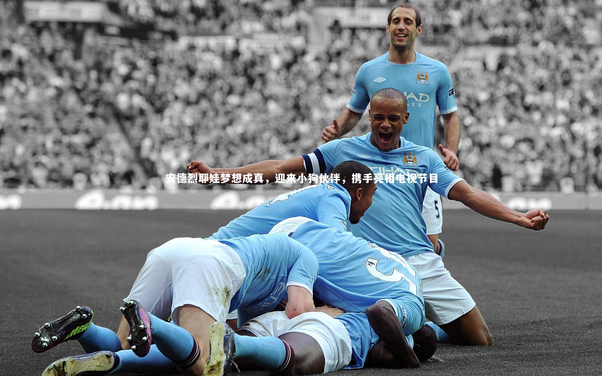 安德烈耶娃梦想成真，迎来小狗伙伴，携手亮相电视节目