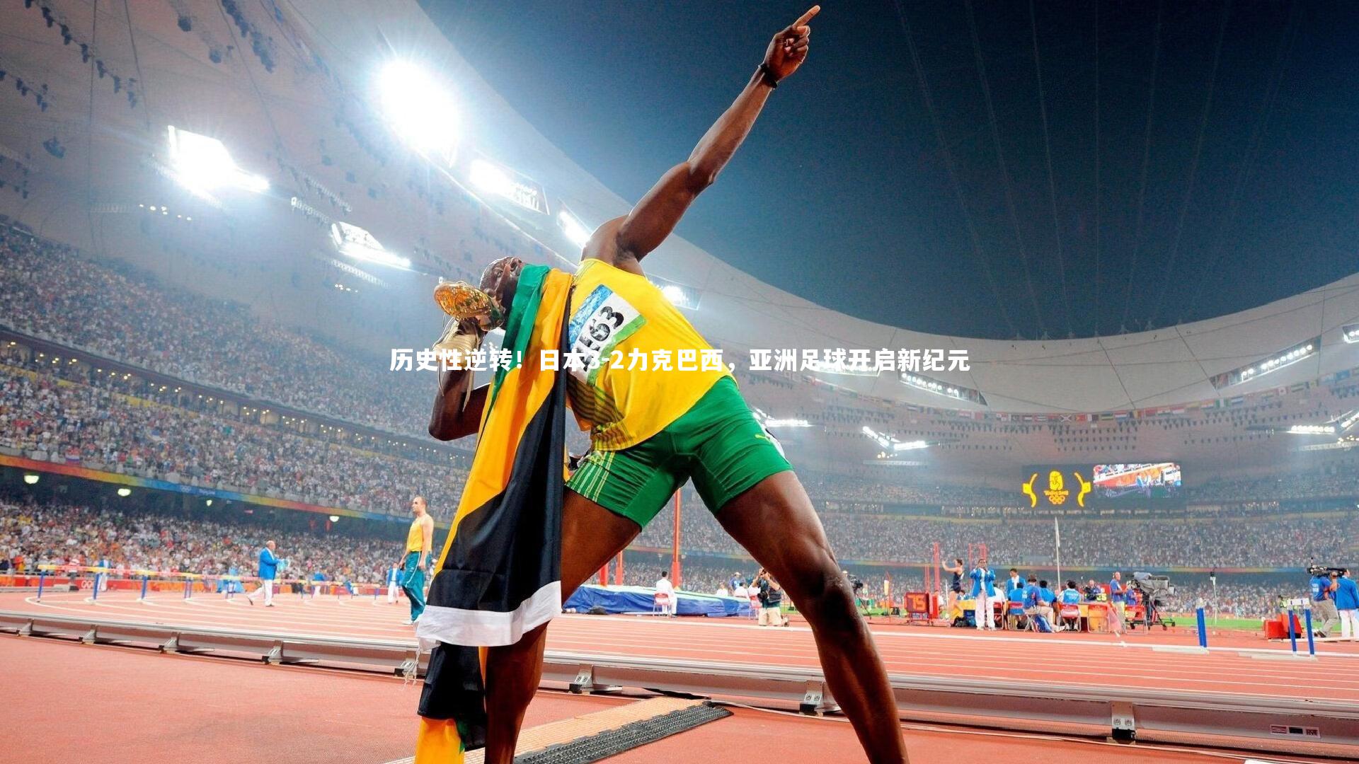 历史性逆转！日本3-2力克巴西，亚洲足球开启新纪元