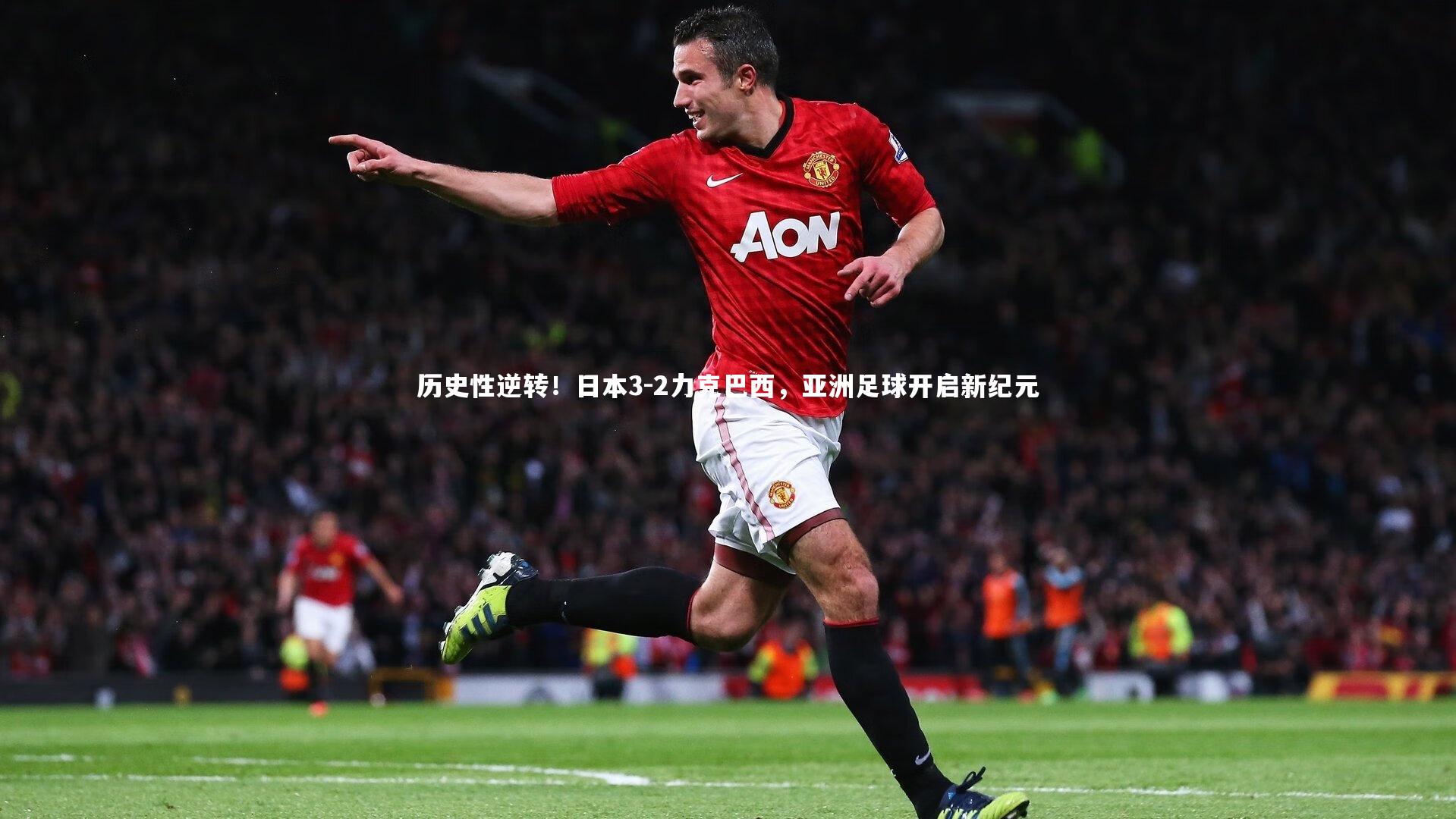历史性逆转！日本3-2力克巴西，亚洲足球开启新纪元