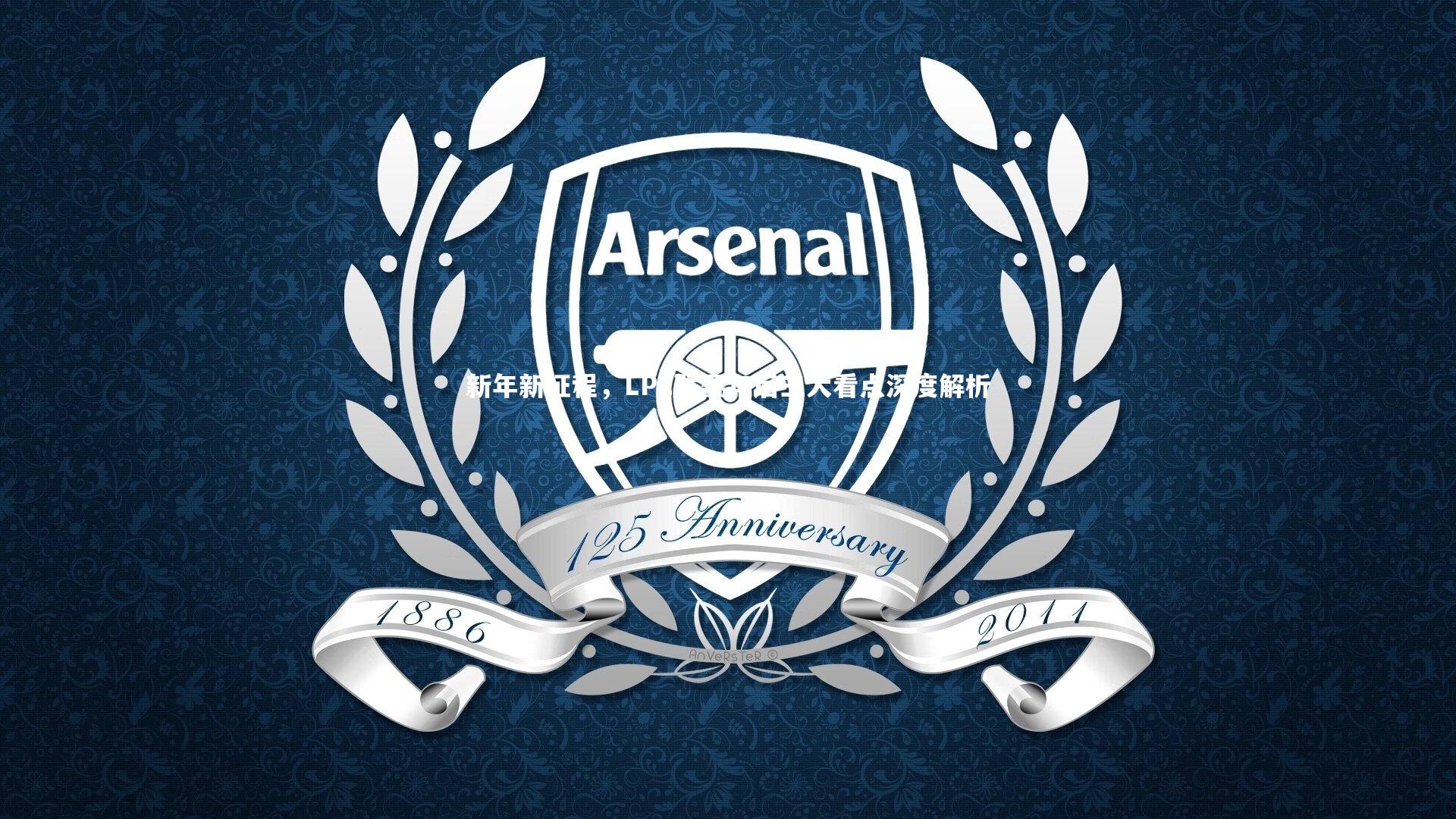 新年新征程，LPL联赛年后三大看点深度解析