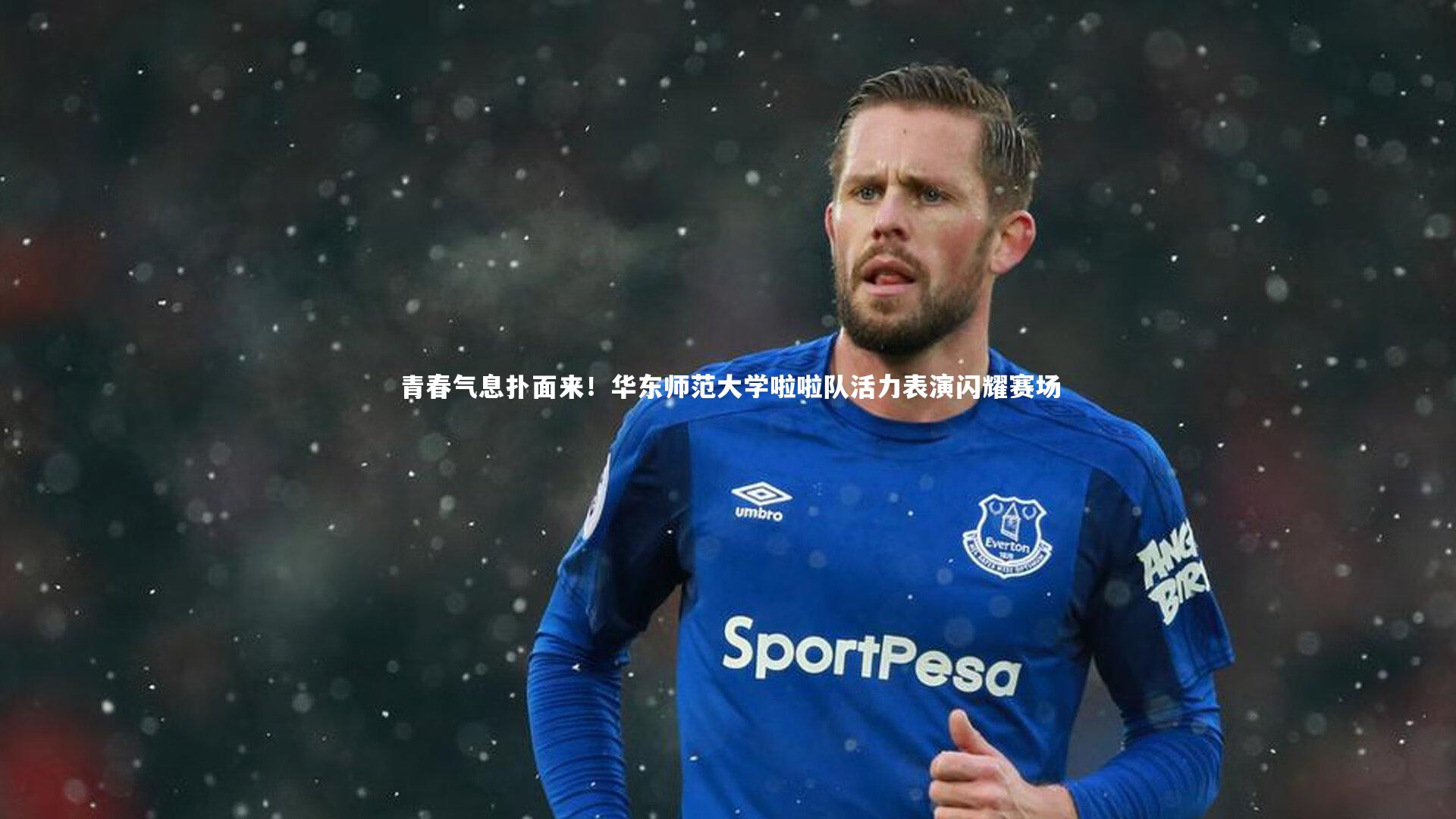 青春气息扑面来！华东师范大学啦啦队活力表演闪耀赛场