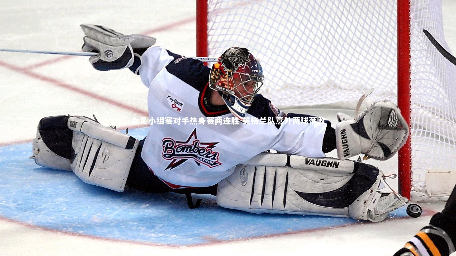 女足小组赛对手热身赛两连胜 英格兰队意外两球落败