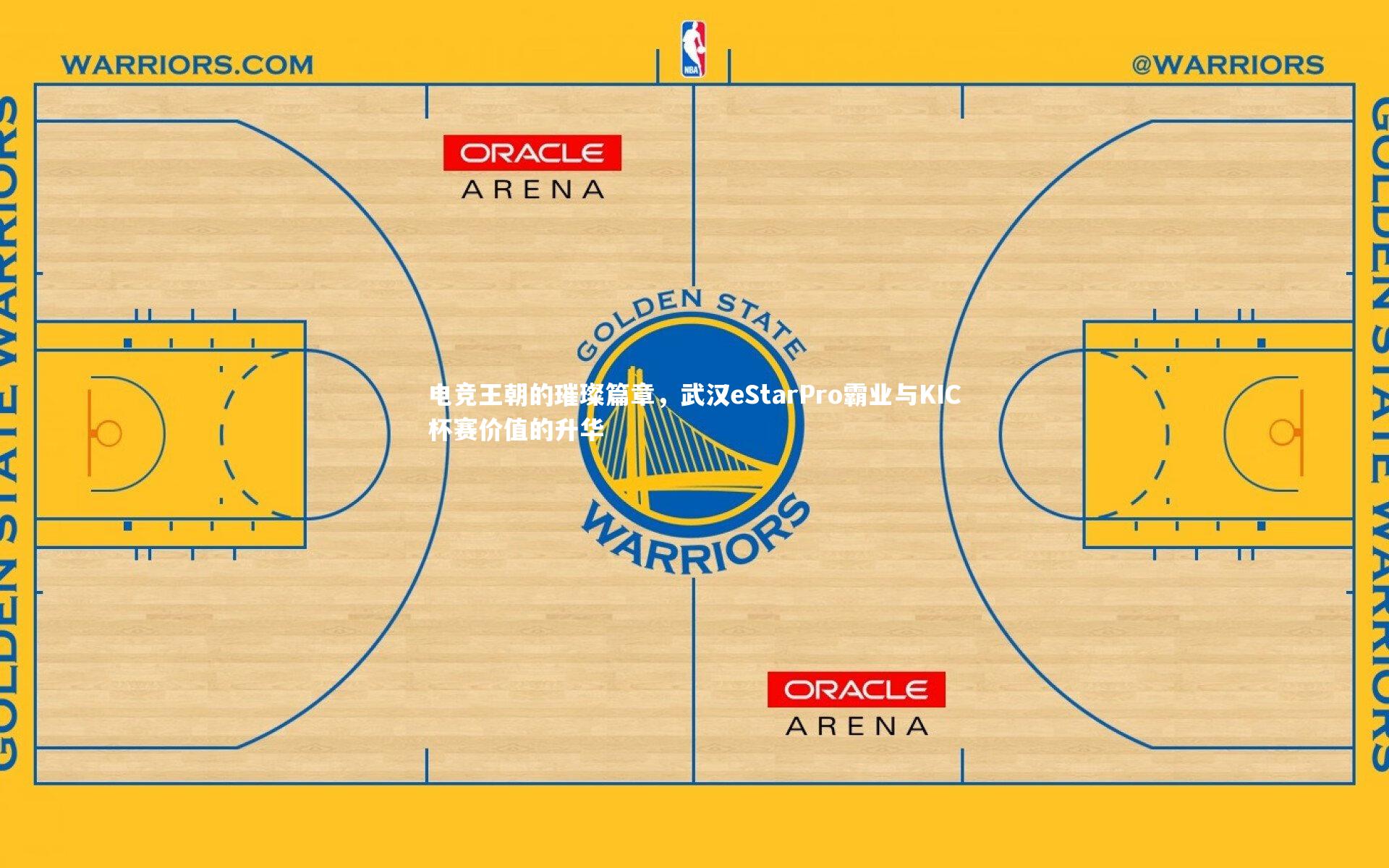 电竞王朝的璀璨篇章，武汉eStarPro霸业与KIC杯赛价值的升华