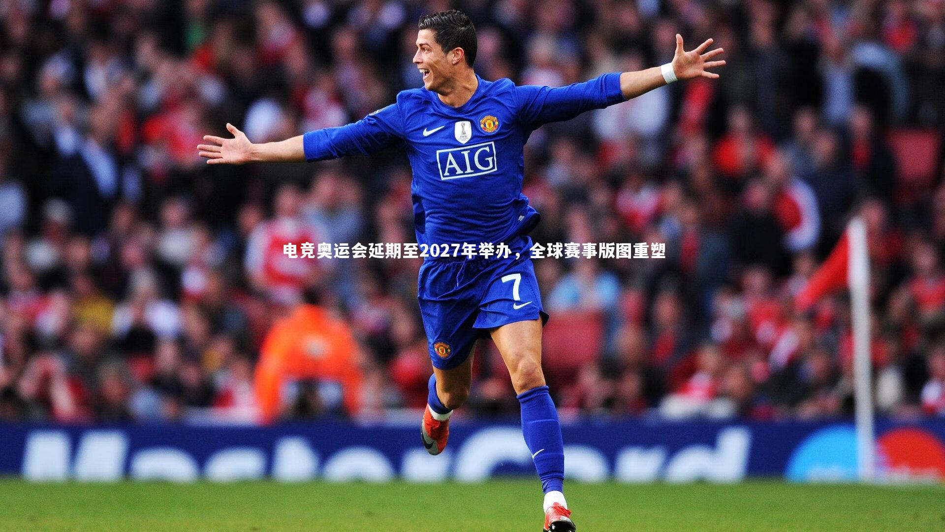 电竞奥运会延期至2027年举办，全球赛事版图重塑