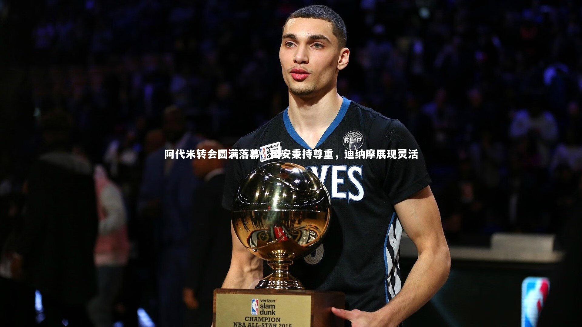 阿代米转会圆满落幕,国安秉持尊重,迪纳摩展现灵活