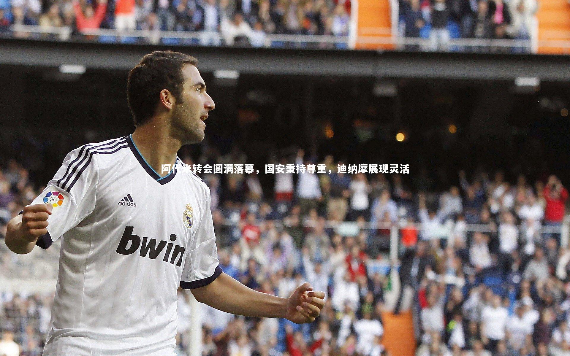 阿代米转会圆满落幕,国安秉持尊重,迪纳摩展现灵活