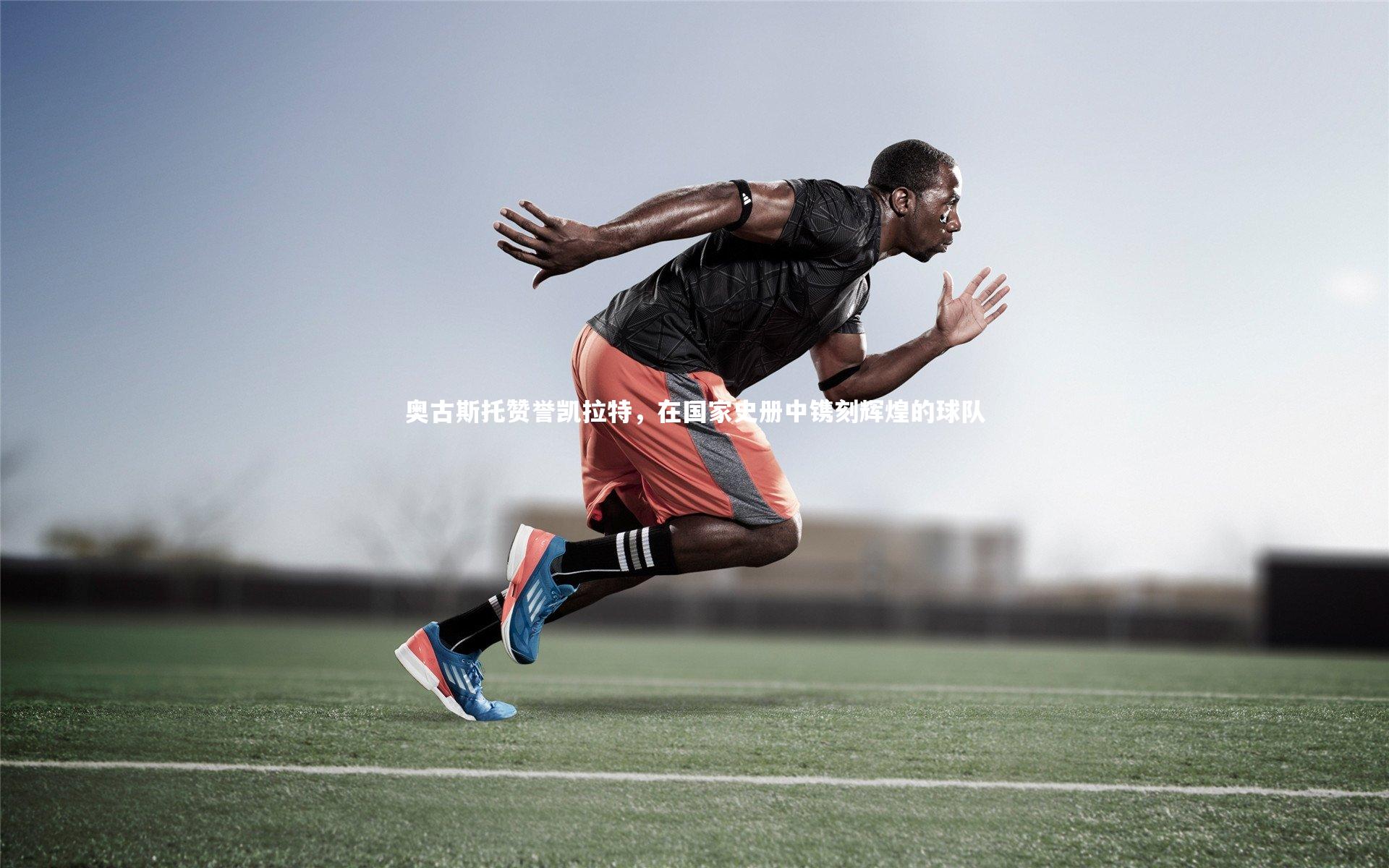 奥古斯托赞誉凯拉特，在国家史册中镌刻辉煌的球队