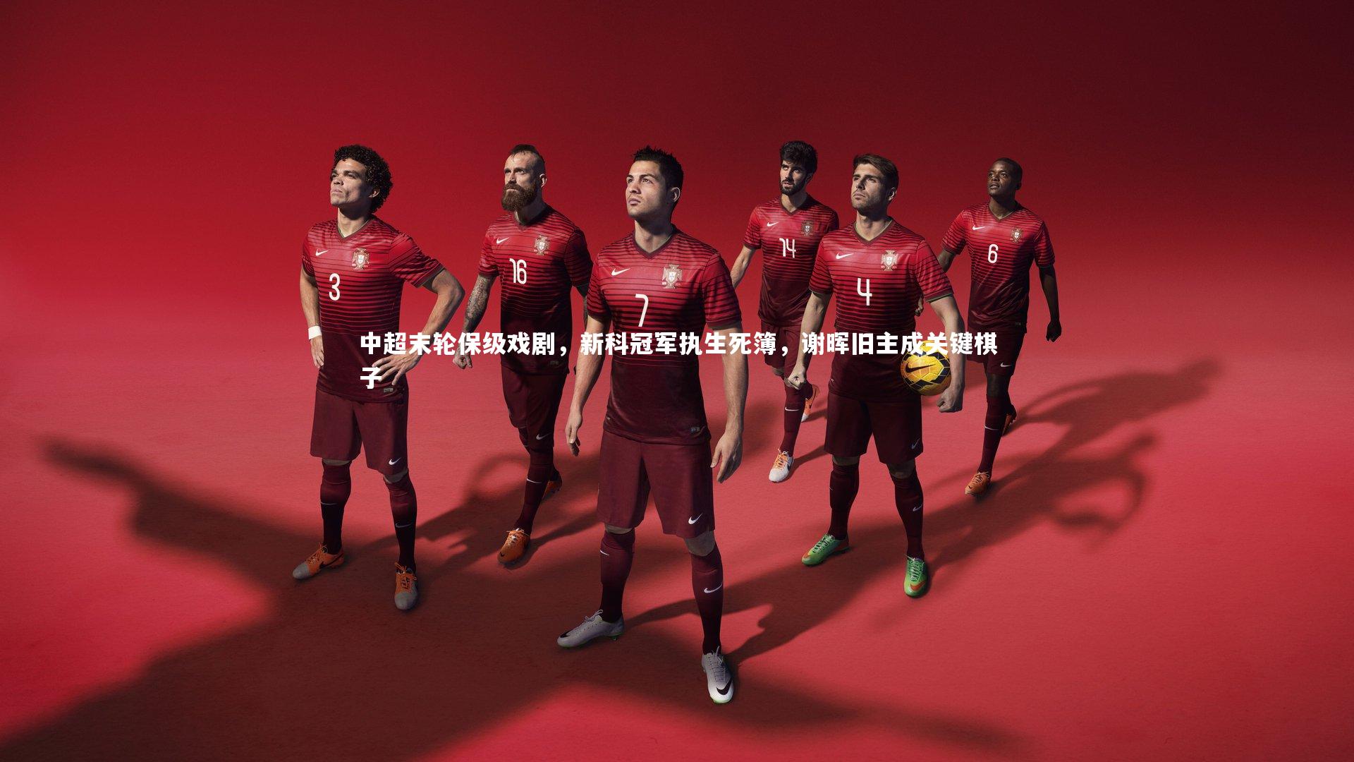 中超末轮保级戏剧，新科冠军执生死簿，谢晖旧主成关键棋子