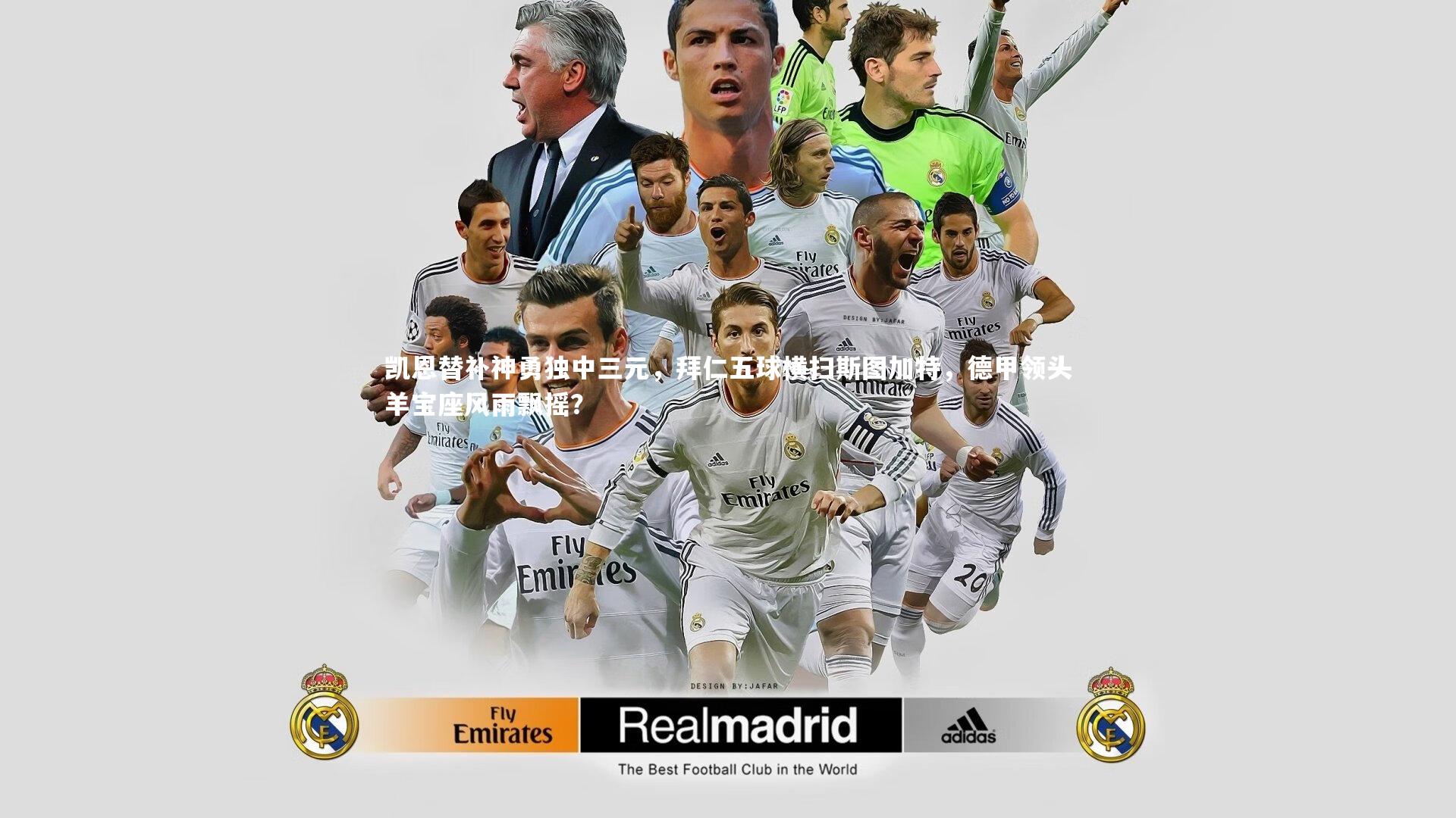 凯恩替补神勇独中三元，拜仁五球横扫斯图加特，德甲领头羊宝座风雨飘摇？