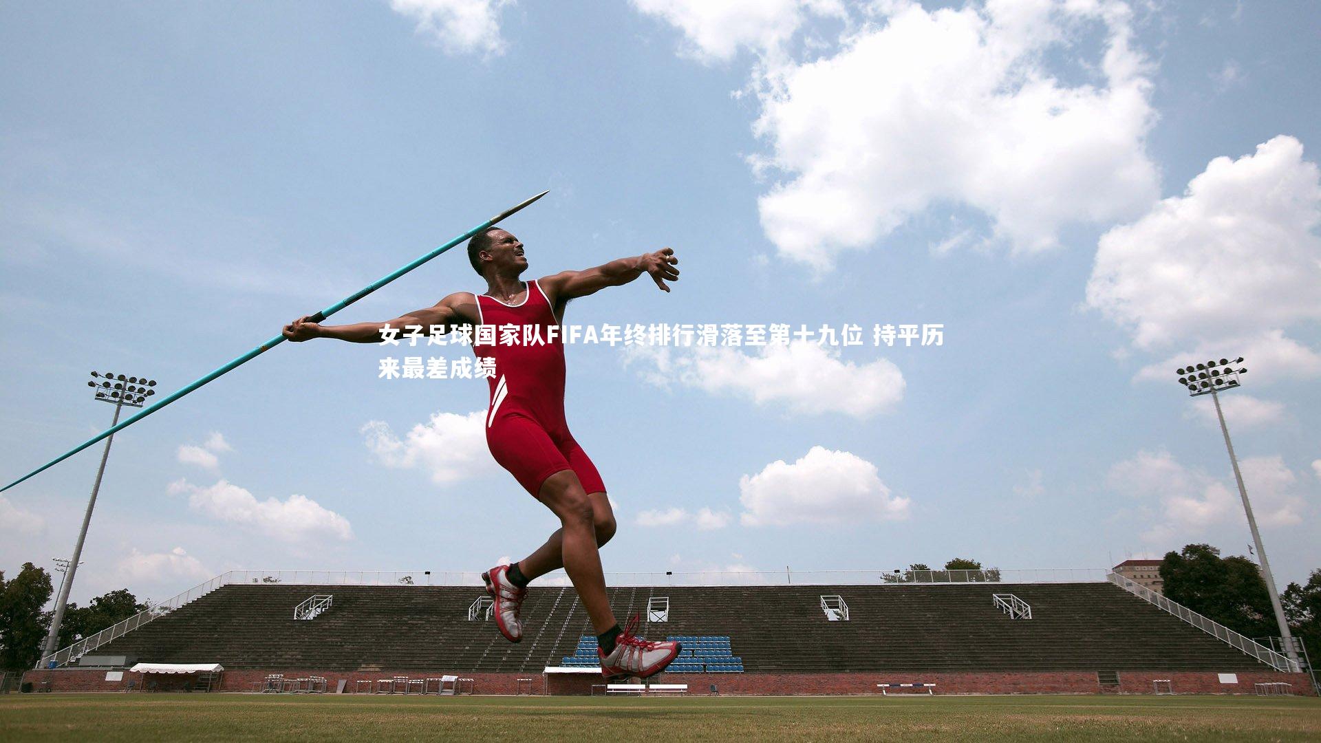女子足球国家队FIFA年终排行滑落至第十九位 持平历来最差成绩