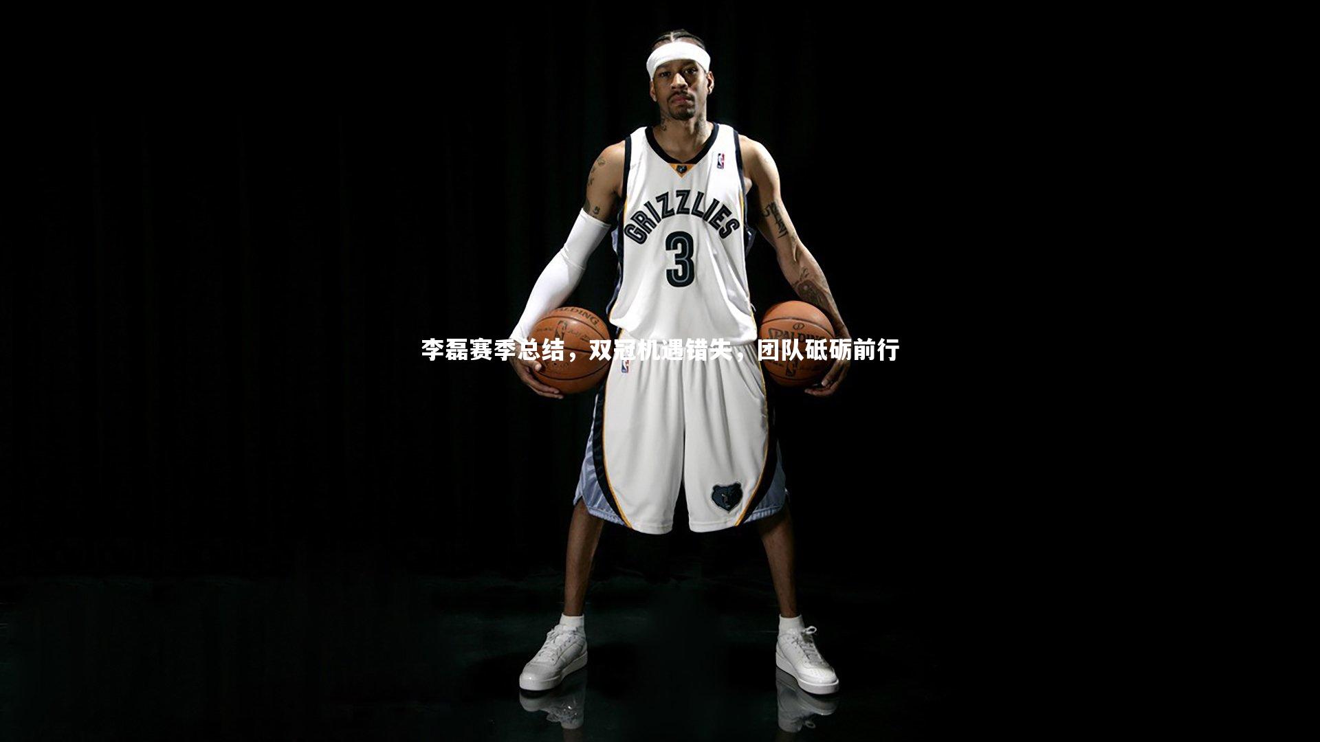 李磊赛季总结，双冠机遇错失，团队砥砺前行