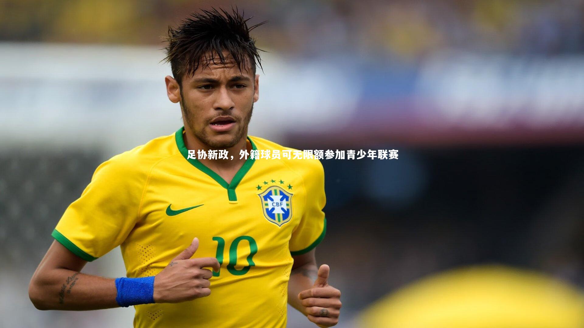 足协新政，外籍球员可无限额参加青少年联赛