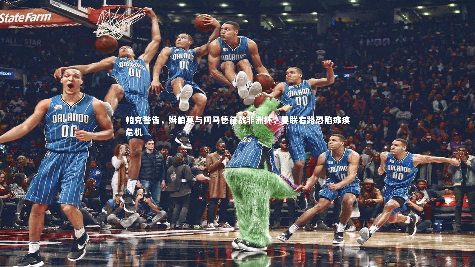 帕克警告，姆伯莫与阿马德征战非洲杯，曼联右路恐陷瘫痪危机