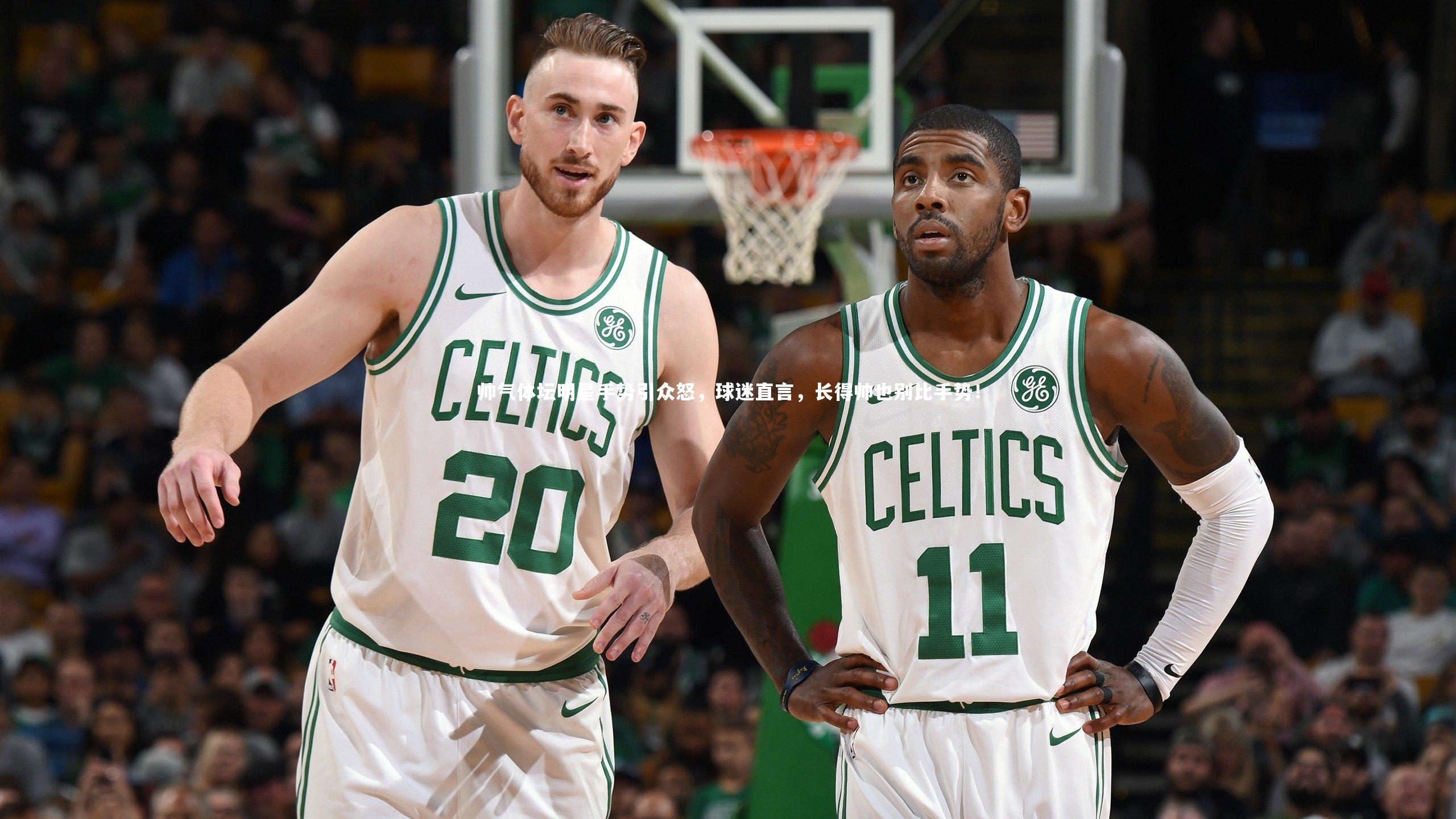 帅气体坛明星手势引众怒，球迷直言，长得帅也别比手势！