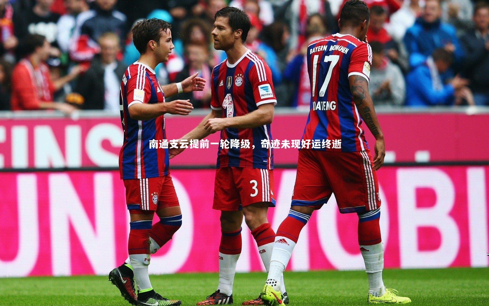 南通支云提前一轮降级，奇迹未现好运终逝