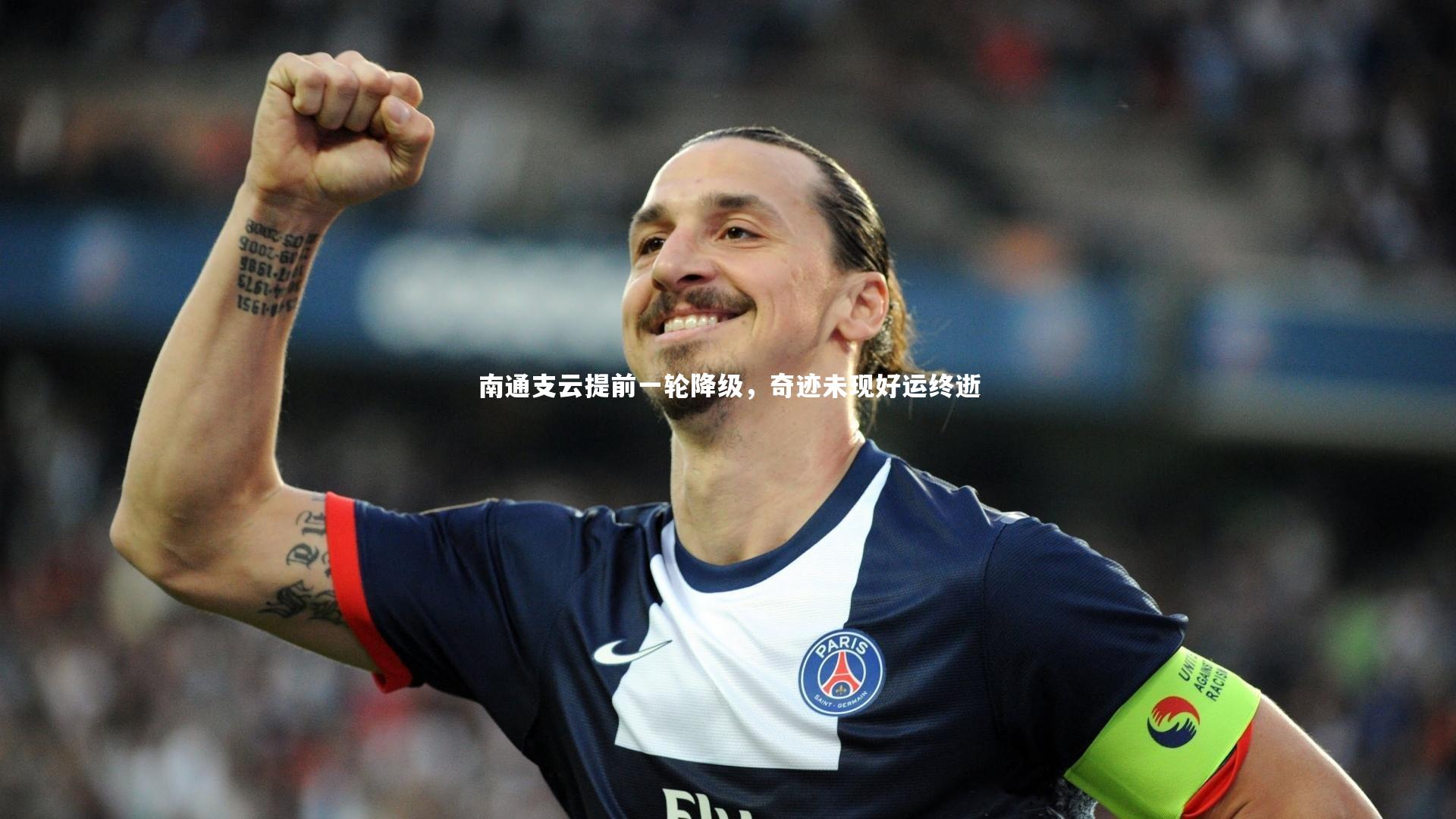 南通支云提前一轮降级，奇迹未现好运终逝