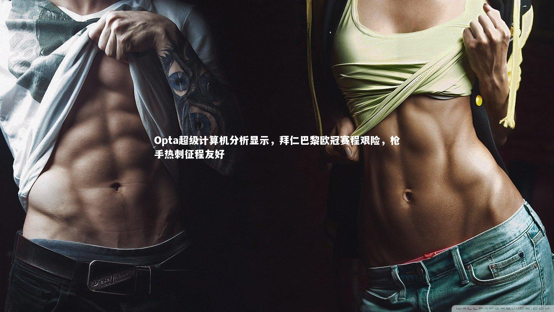 Opta超级计算机分析显示，拜仁巴黎欧冠赛程艰险，枪手热刺征程友好