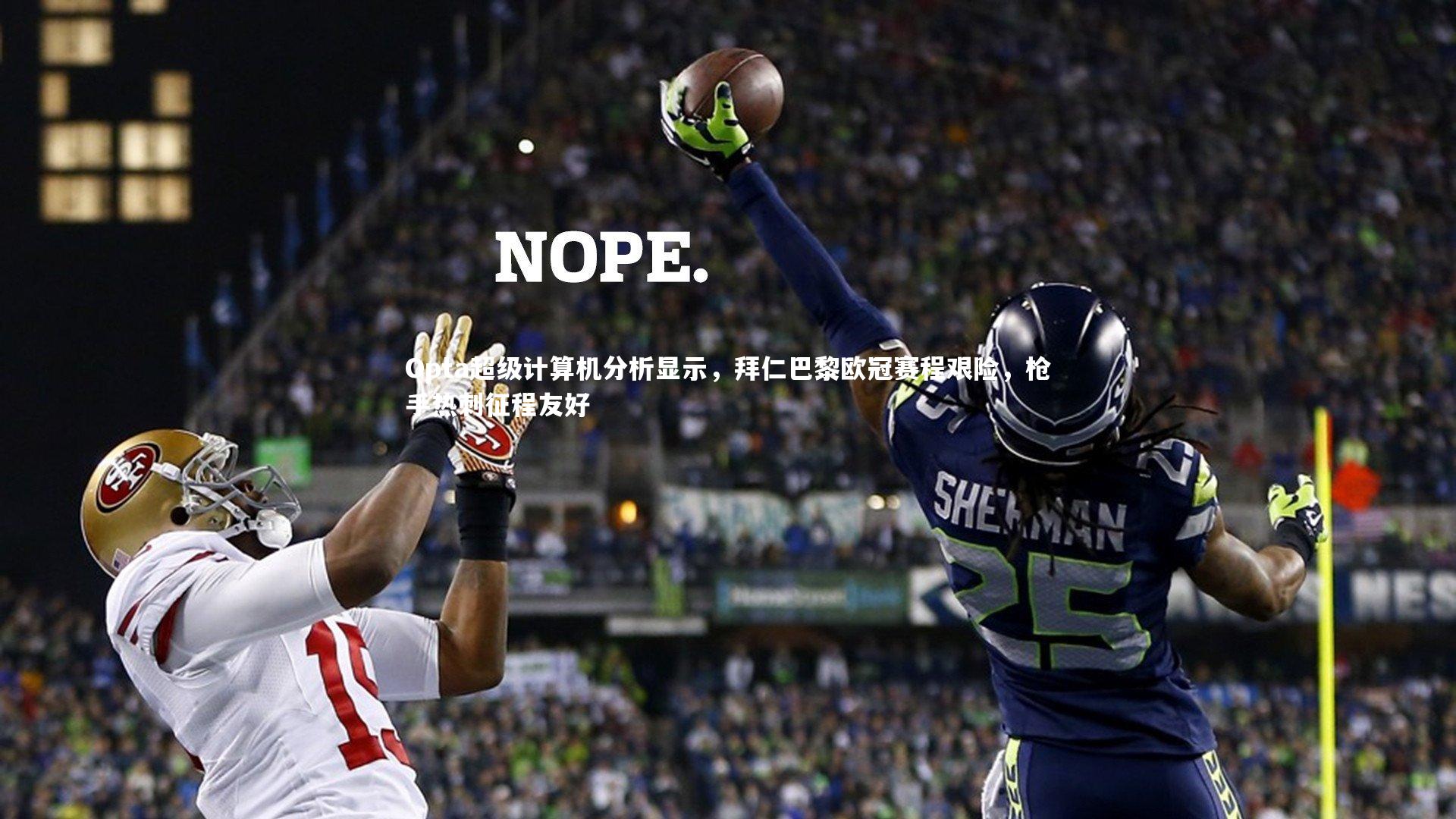 Opta超级计算机分析显示，拜仁巴黎欧冠赛程艰险，枪手热刺征程友好