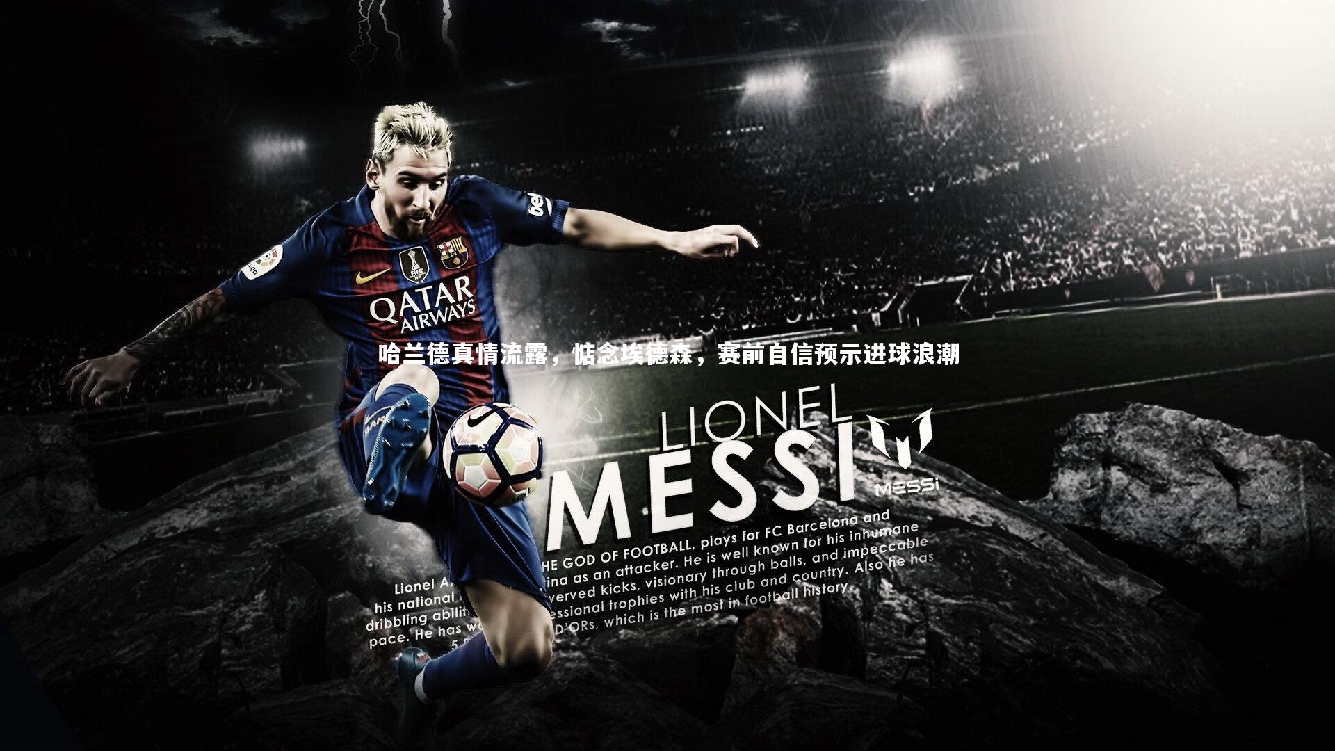 哈兰德真情流露，惦念埃德森，赛前自信预示进球浪潮